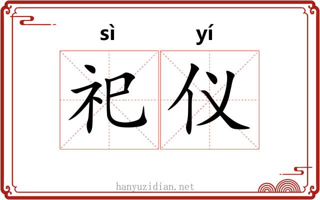 祀仪