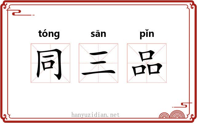 同三品 同三品