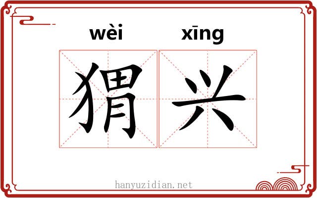 猬兴 猬兴