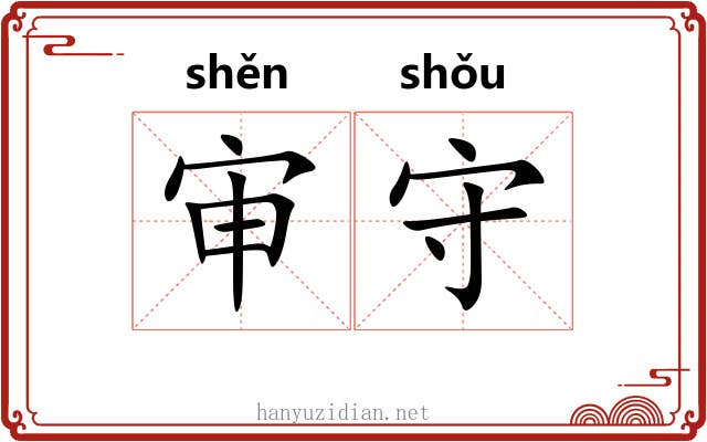 审守 审守