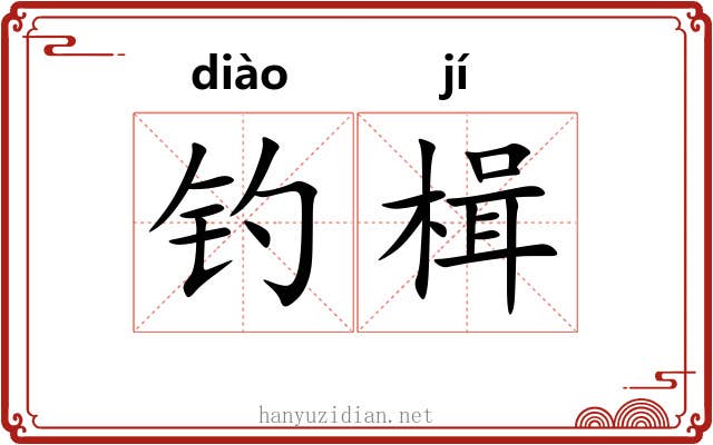 钓楫