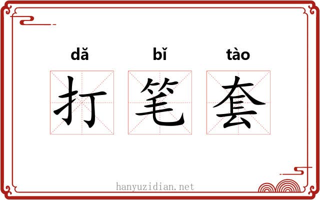 打笔套 打笔套