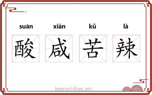 酸咸苦辣 酸咸苦辣