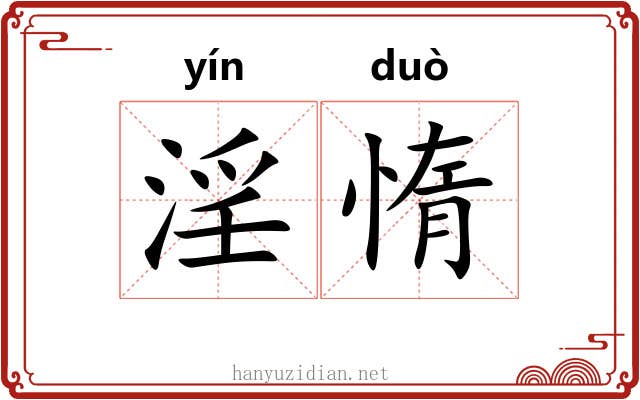 淫惰