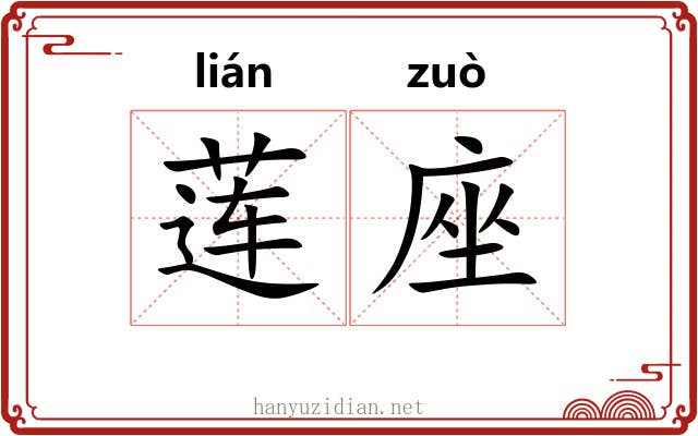 莲座
