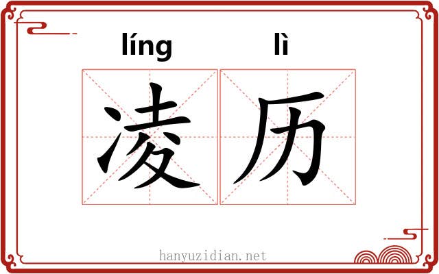 凌历