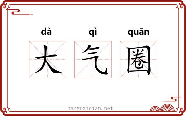 大气圈