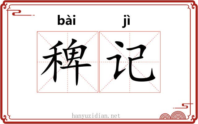 稗记 稗记