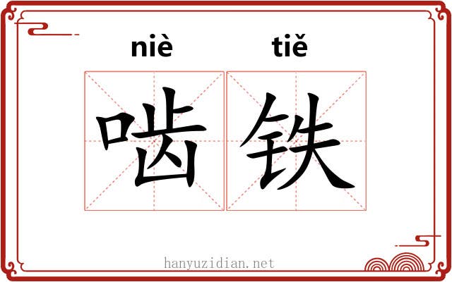 啮铁