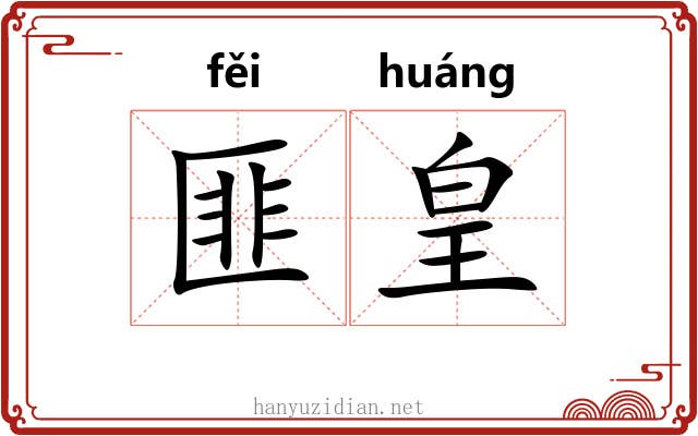 匪皇