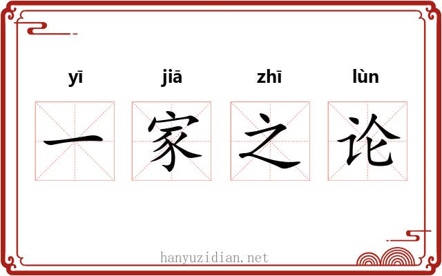 一家之论