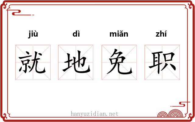 就地免职 就地免职