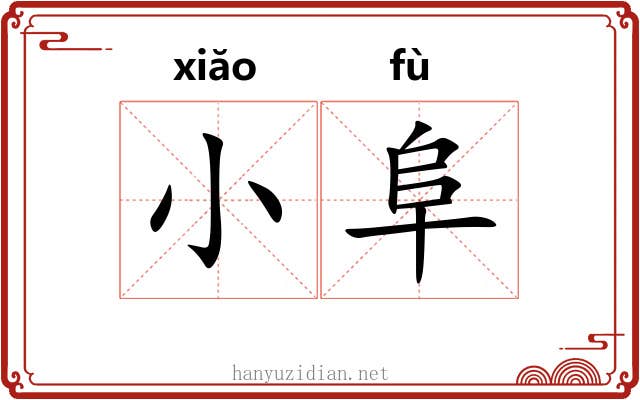 小阜