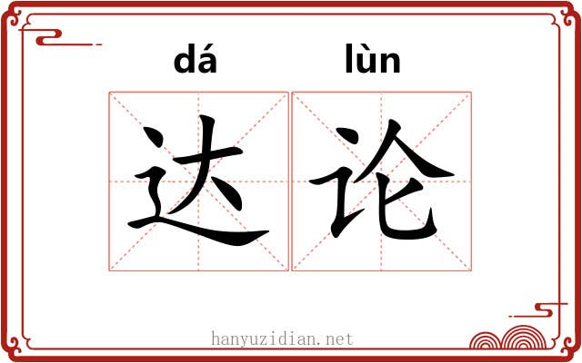 达论