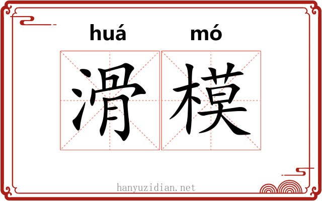 滑模