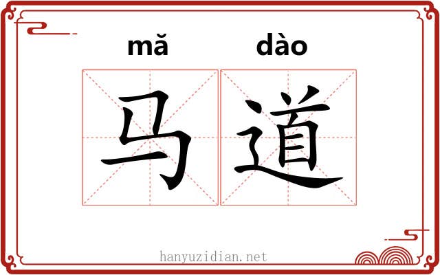 马道 马道
