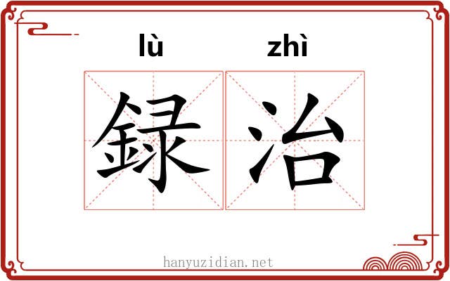 録治 録治