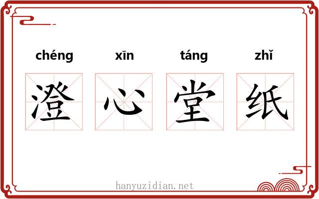 澄心堂纸 澄心堂纸