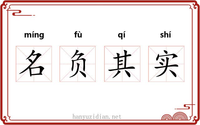 名负其实 名负其实