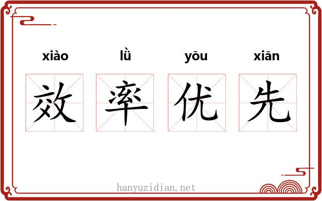 效率优先