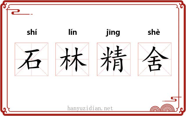 石林精舍