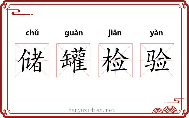 储罐检验