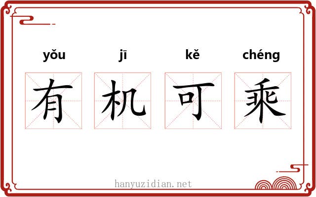 有机可乘 有机可乘