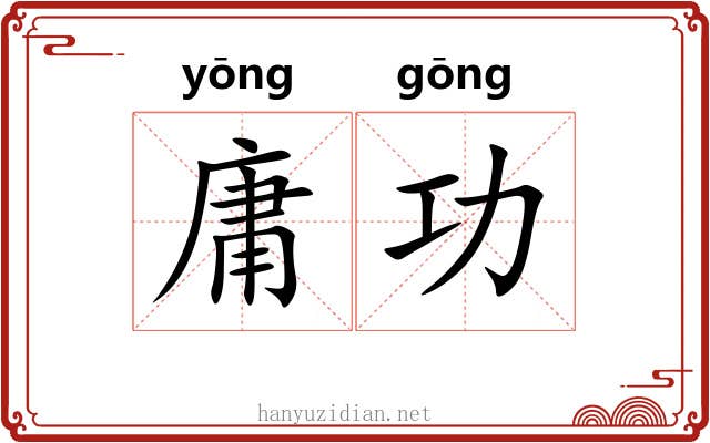 庸功 庸功