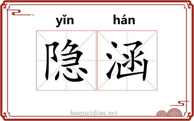 隐涵