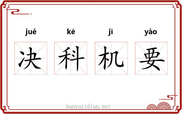决科机要 决科机要