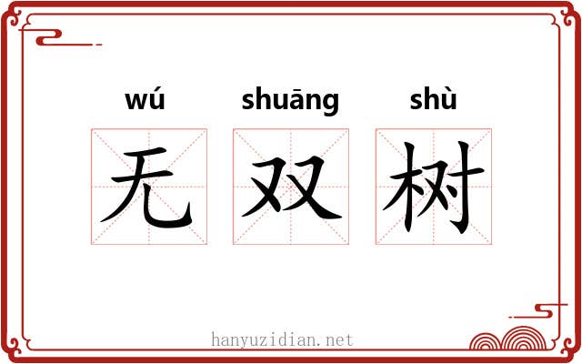 无双树 无双树