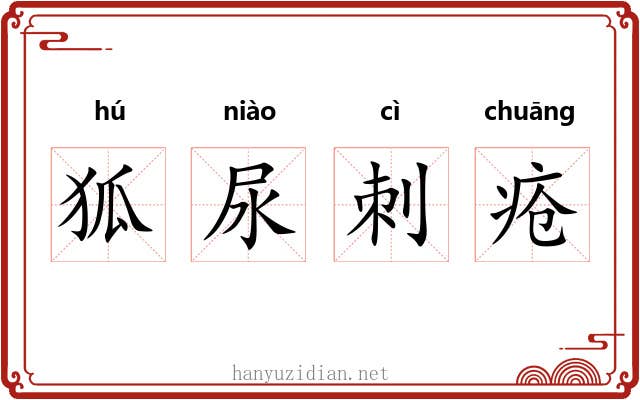 狐尿刺疮 狐尿刺疮