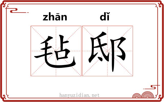 毡邸