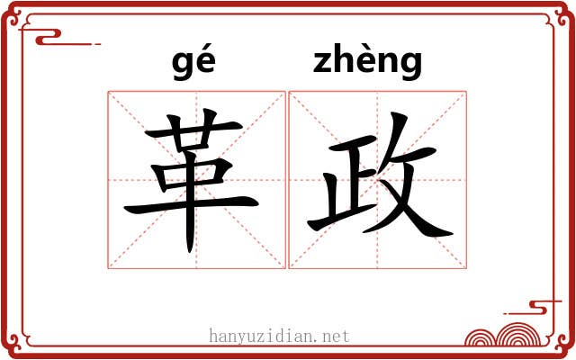 革政