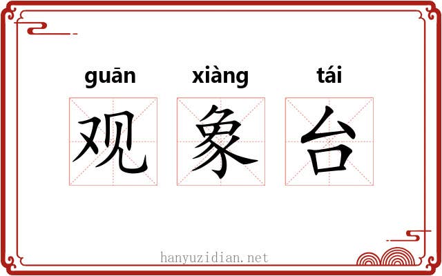 观象台 观象台