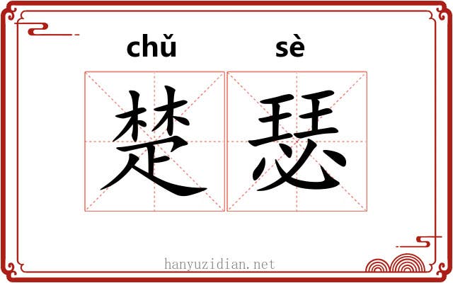 楚瑟 楚瑟