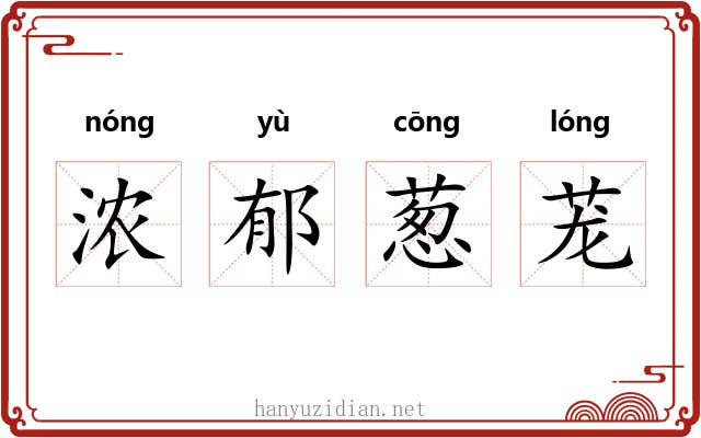 浓郁葱茏 浓郁葱茏