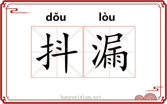 抖漏 抖漏