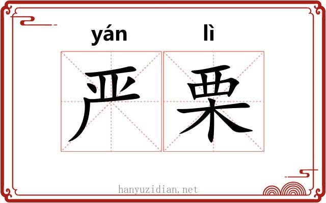 严栗