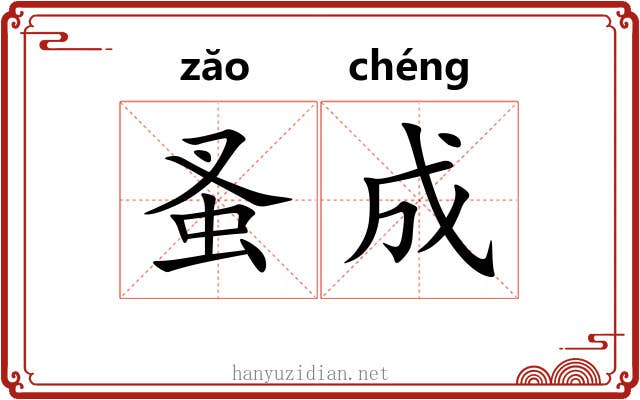 蚤成 蚤成