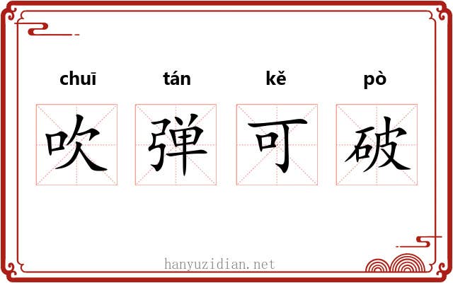 吹弹可破 吹弹可破