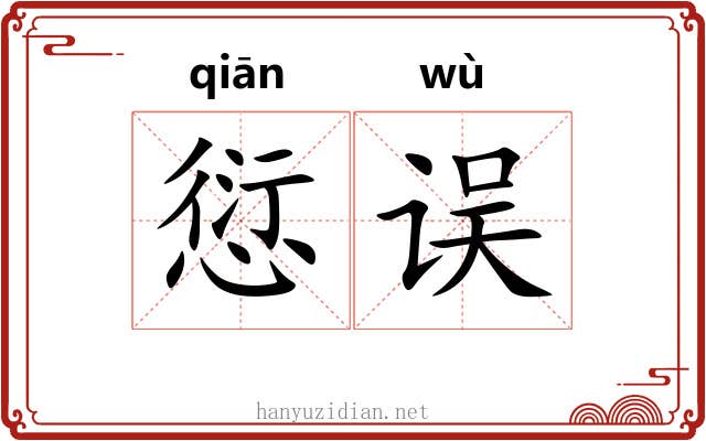 愆误