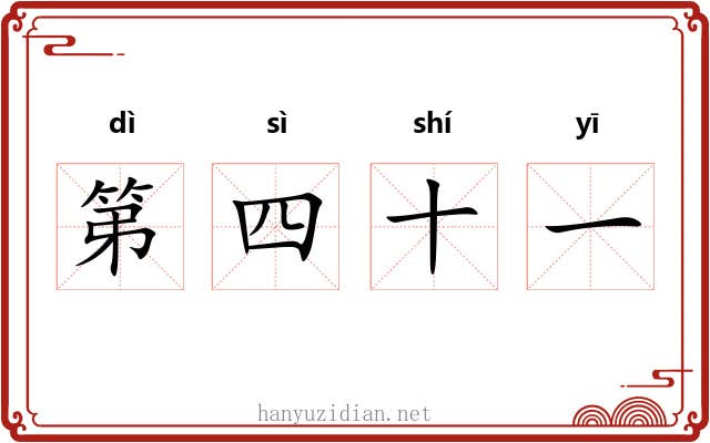 第四十一
