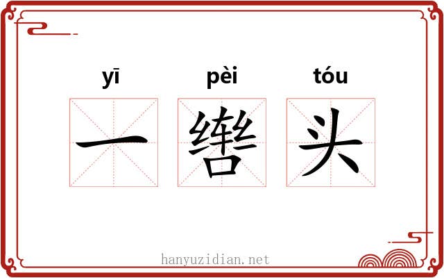一辔头