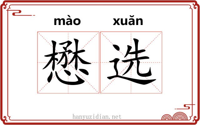 懋选