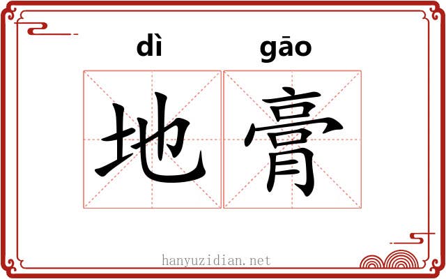 地膏 地膏
