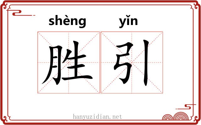 胜引