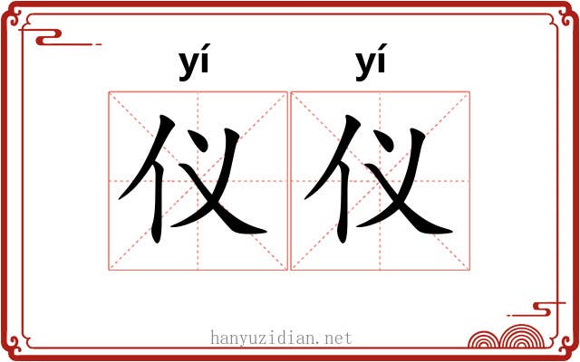 仪仪