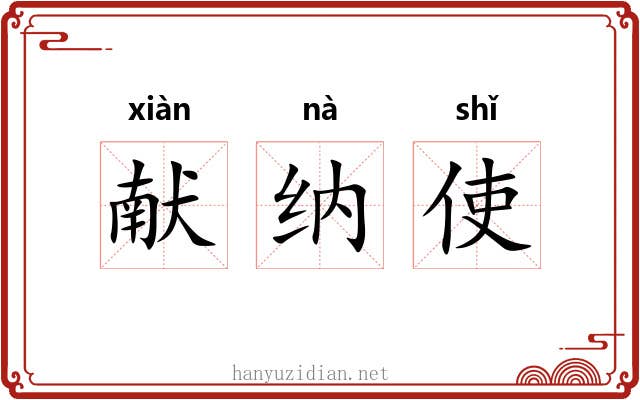 献纳使 献纳使