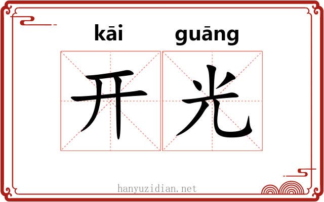 开光 开光
